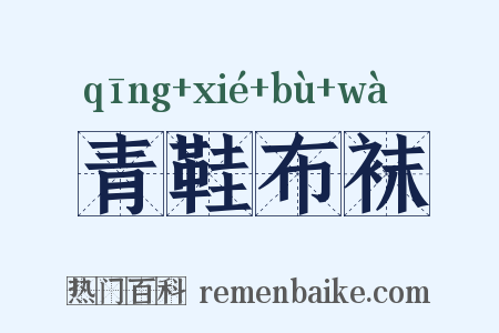 青鞋布袜是什么意思的图片